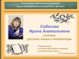 Самопрезентация «Собеская Ирина Анатольевна - учитель русского языка и литературы», слайд 1