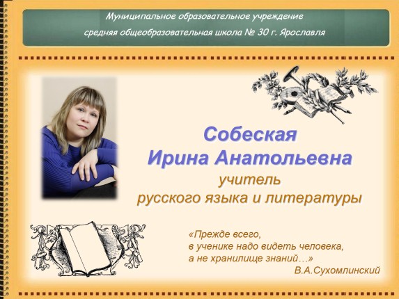 Самопрезентация «Собеская Ирина Анатольевна - учитель русского языка и литературы»