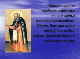 Источник преподобного Саввы Сторожевского, слайд 3