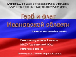 Герб и флаг Ивановской области, слайд 1