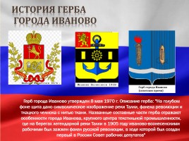 Герб и флаг Ивановской области, слайд 10