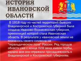 Герб и флаг Ивановской области, слайд 2