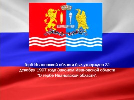 Герб и флаг Ивановской области, слайд 4
