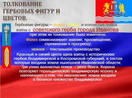 Герб и флаг Ивановской области, слайд 7