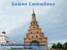 Путешествие в Казань, слайд 10