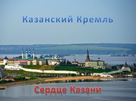 Путешествие в Казань, слайд 2