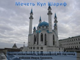 Путешествие в Казань, слайд 8
