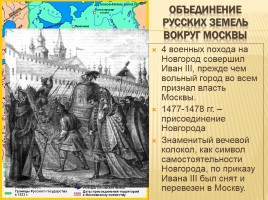 Образование единого государства - России - Иван III, слайд 15