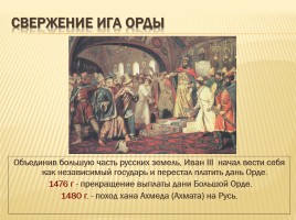 Образование единого государства - России - Иван III, слайд 16