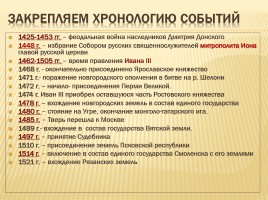 Образование единого государства - России - Иван III, слайд 22