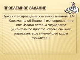 Образование единого государства - России - Иван III, слайд 23