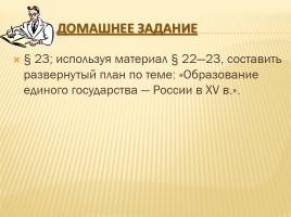 Образование единого государства - России - Иван III, слайд 26