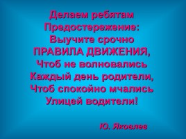 Инструктаж по правилам дорожного движения, слайд 21