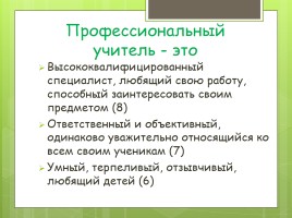 Индивидуальный стиль педагогической деятельности, слайд 4