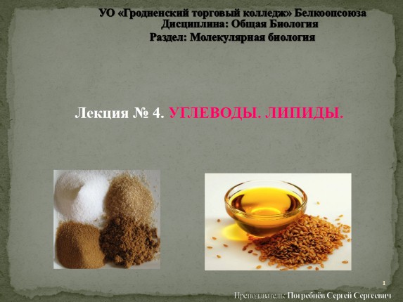 Лекция №4 «Углеводы - Липиды»