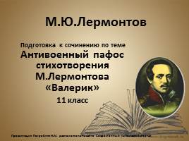 Антивоенный пафос стихотворения М.Лермонтова «Валерик», слайд 1