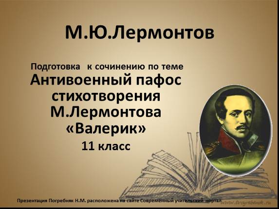 Антивоенный пафос стихотворения М.Лермонтова «Валерик»