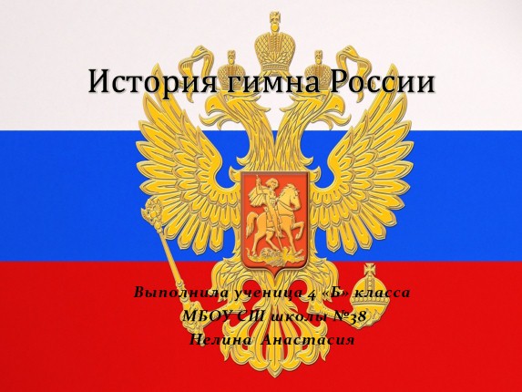 Доклад: Гимн возрожденной России