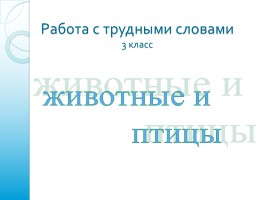 Словарные слова 3 класс «Животные и птицы»