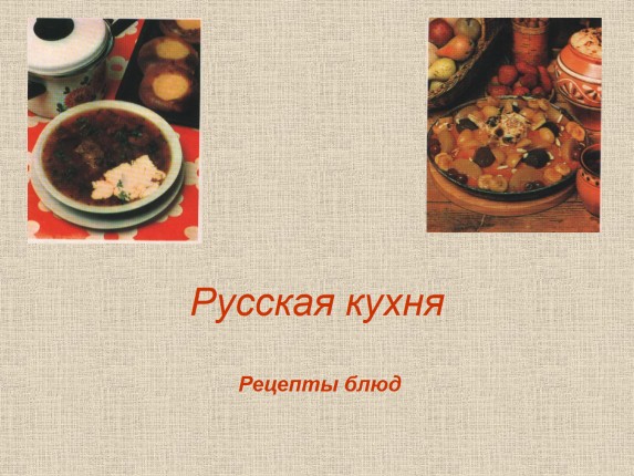 Русская кухня - Рецепты блюд