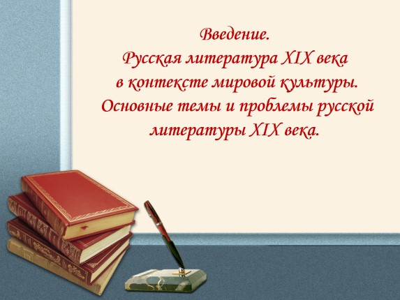 Доклад: Русская литература