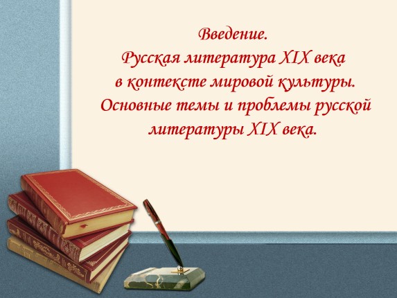 Введение - Русская литература XIX века в контексте мировой культуры - Основные темы и проблемы русской литературы XIX века