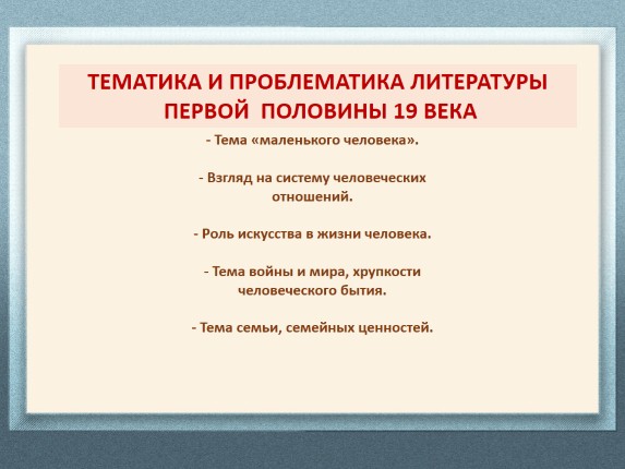 Литература первой половины 19 века. Тематика и проблематика. Основные темы русской литературы 19 века. Основные темы и проблемы русской литературы. Темы и проблемы в русской литературе.