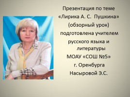 Лирика А.С. Пушкина