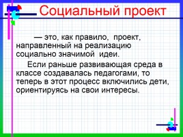 Социальный проект как один из способов формирования универсальных учебных действий, слайд 2