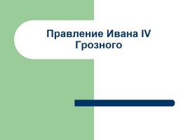 Правление Ивана IV Грозного, слайд 1