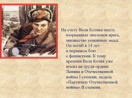Дети Великой Отечественной войны или маленькие герои большой войны!, слайд 18