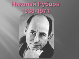 Николай Рубцов 1936-1971 гг.