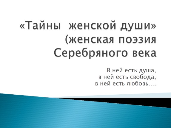 «Тайны женской души» женская поэзия Серебряного века