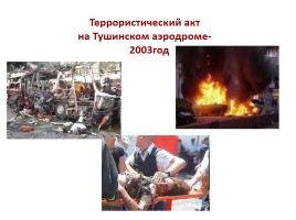 Терроризм в современном мире и в России, слайд 19
