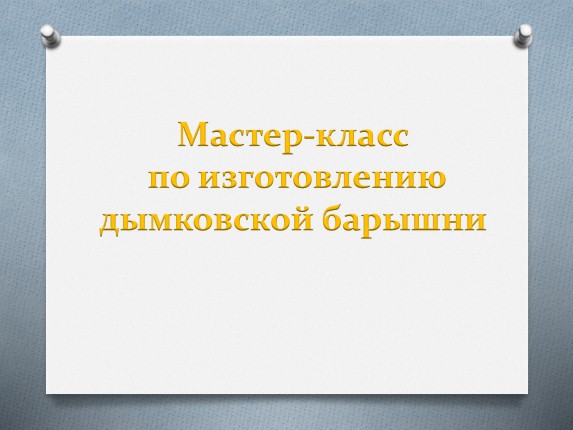 Мастер-класс по изготовлению дымковской барышни