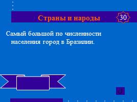 Своя игра «Южная Америка», слайд 18
