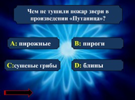 Интеллектуальная игра по правилам пожарной безопасности, слайд 11