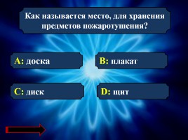 Интеллектуальная игра по правилам пожарной безопасности, слайд 5