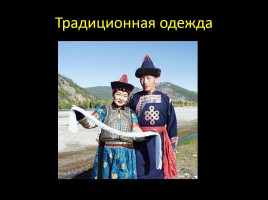Малочисленные народы Иркутской области, слайд 11
