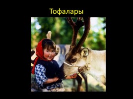 Малочисленные народы Иркутской области, слайд 2
