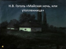 Н.В. Гоголь «Майская ночь, или утопленница»