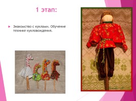 Проект с детьми средней группы «Применение больших кукол на палке», слайд 7