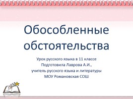 Урок русского языка в 11 классе «Обособленные обстоятельства»