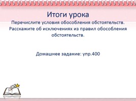 Урок русского языка в 11 классе «Обособленные обстоятельства», слайд 10