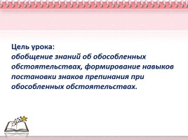 Урок русского языка в 11 классе «Обособленные обстоятельства», слайд 2