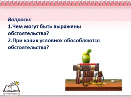 Урок русского языка в 11 классе «Обособленные обстоятельства», слайд 3