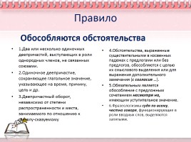 Урок русского языка в 11 классе «Обособленные обстоятельства», слайд 4