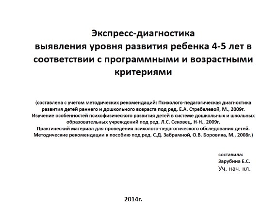 Экспресс-диагностика выявления уровня развития ребенка 4-5 лет в соответствии с программными и возрастными критериями