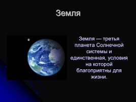 Земля - планета Солнечной системы, слайд 9