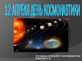 12 апреля День Космонавтики, слайд 1